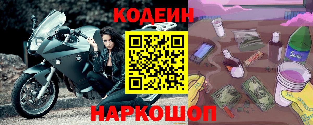 Кодеин напиток Lean (лин)  Вход с VPN  Ростов-на-Дону  Кодеин напиток Lean (лин) 