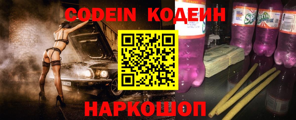 Кодеиновый сироп Lean Purple Drank Ростов-на-Дону